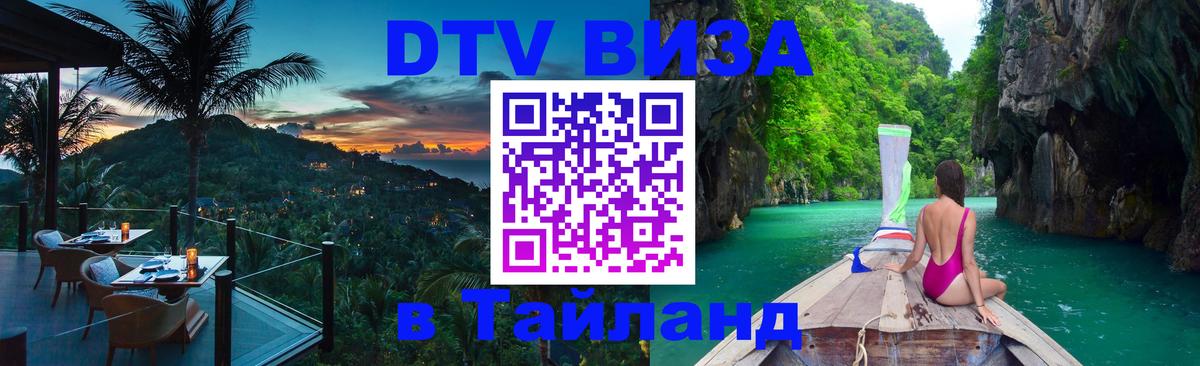 DTV Visa Тайланд купить DTV Visa Тайланд купить