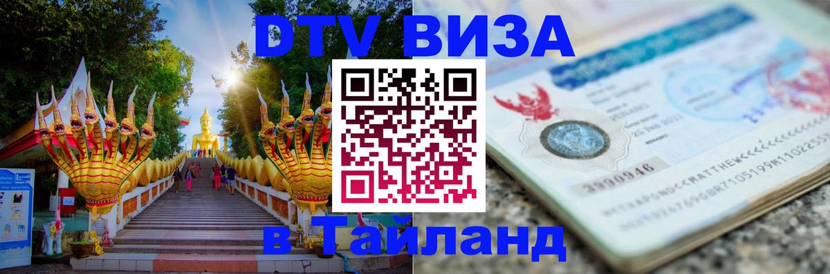 Visa ДТВ Тайланд помощь Тбилиси 