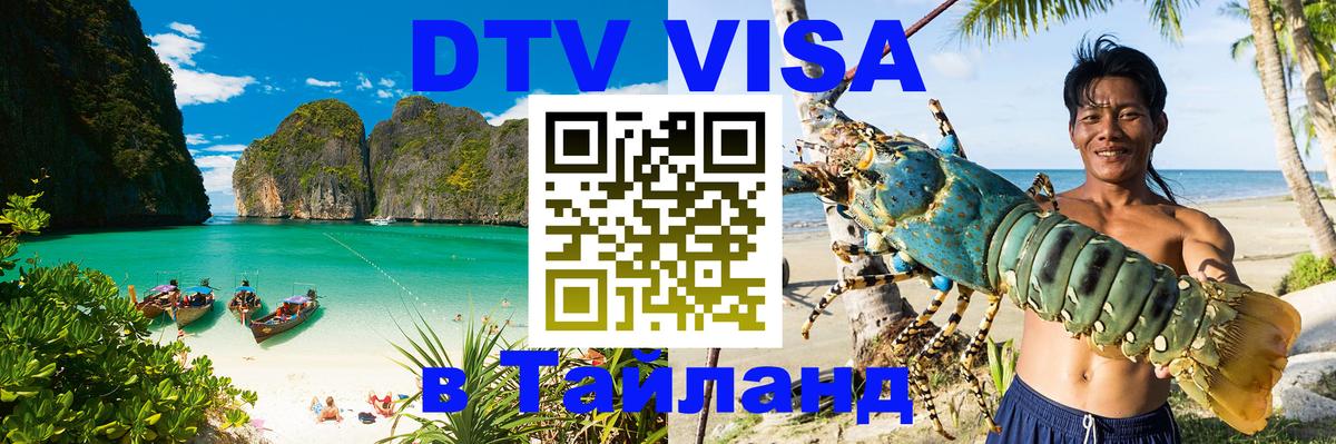 Стоимость и условия DTV визы — оформление в Таиланд под ключ - Тбилиси  20.11.2025 